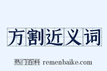 方割近义词是什么意思的图片